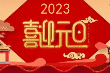 喜迎元旦，2023新年快樂(lè)！